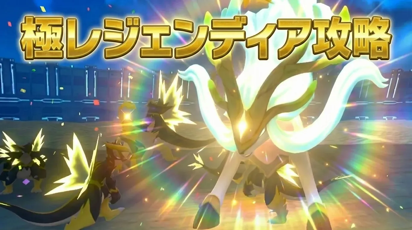レジェンディア極レイド攻略