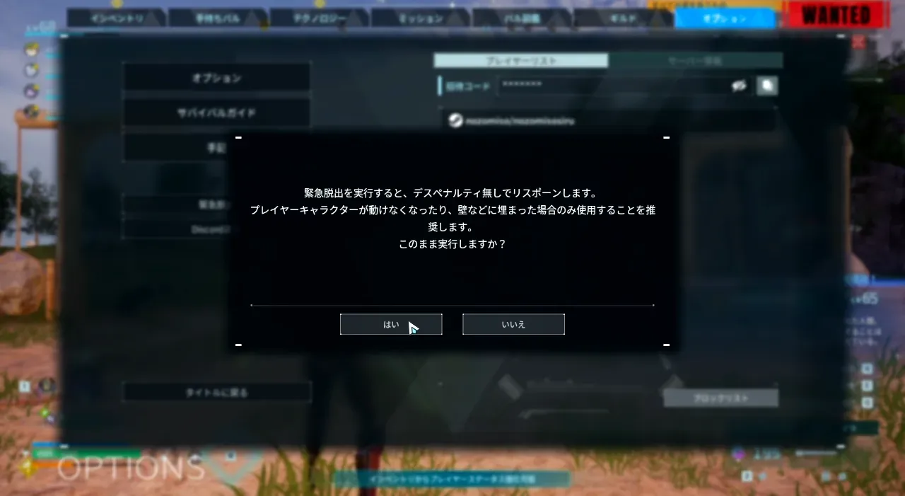 オプションから緊急脱出を実行する確認画面