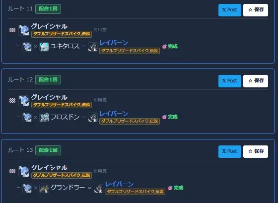 検索結果。グレイシャルとユキタロス、フロスドン、グランドラーを配合してレイバーンにするルートが並んでいる
