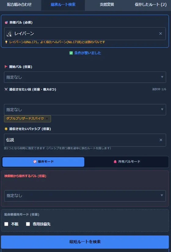 継承ルート検索の入力画面。目標パルにレイバーン、遺伝させたい技にダブルブリザードスパイク、遺伝させたいパッシブに伝説を指定した状態